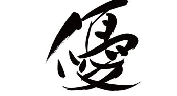 優