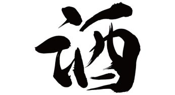 酒