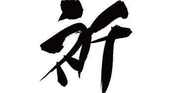 祈