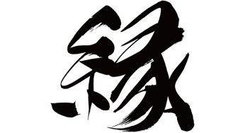縁