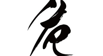 危