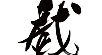 戯