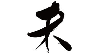 未