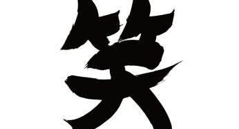笑