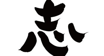志