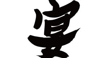 宴