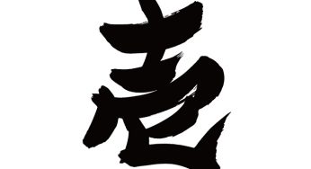 壱