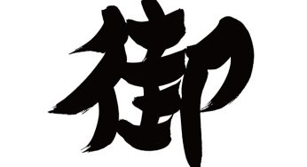 御