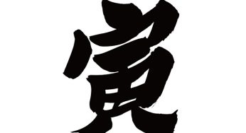 寅