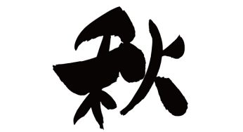 秋