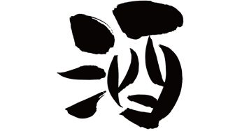 酒