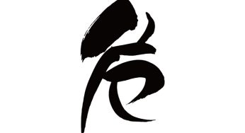 危