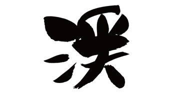 渓