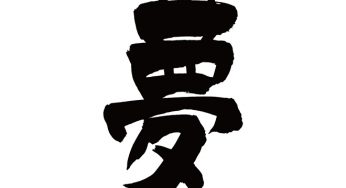 夢
