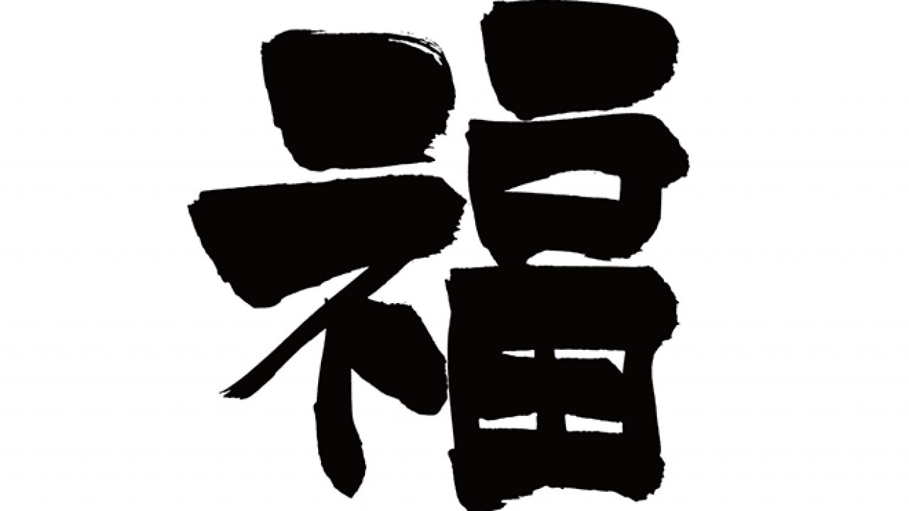 福 筆文字 福筆文字のイラスト素材 [84869392] - PIXTA