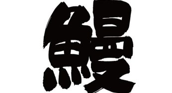鰻