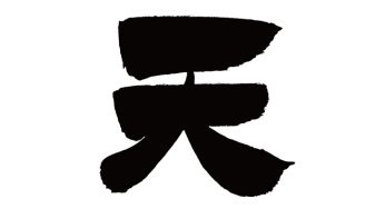 天