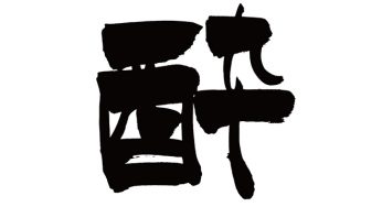 酔