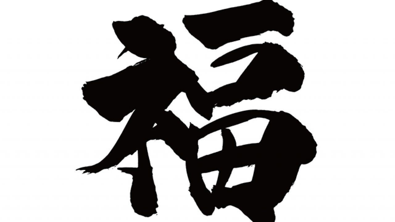 福 筆文字 福 筆文字 素材 イラスト素材 [6603863] - フォトライブラリー