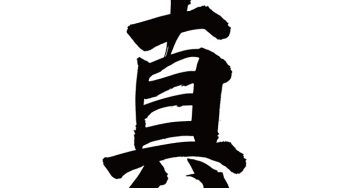 真