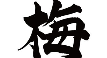 梅