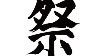 祭