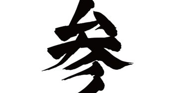 参