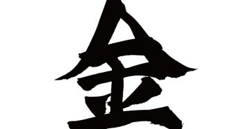 金