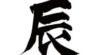 辰