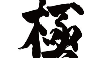 極