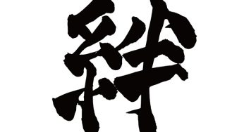 絆