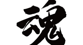 魂