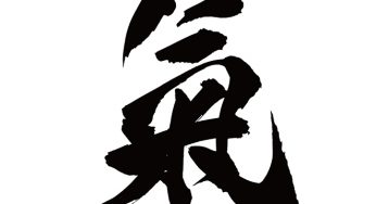 氣