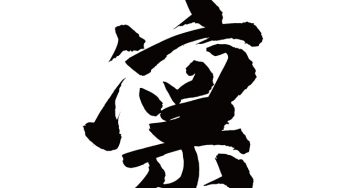 凛
