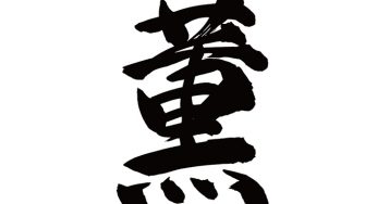 薫