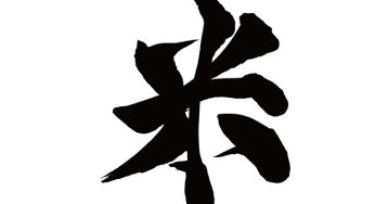 米
