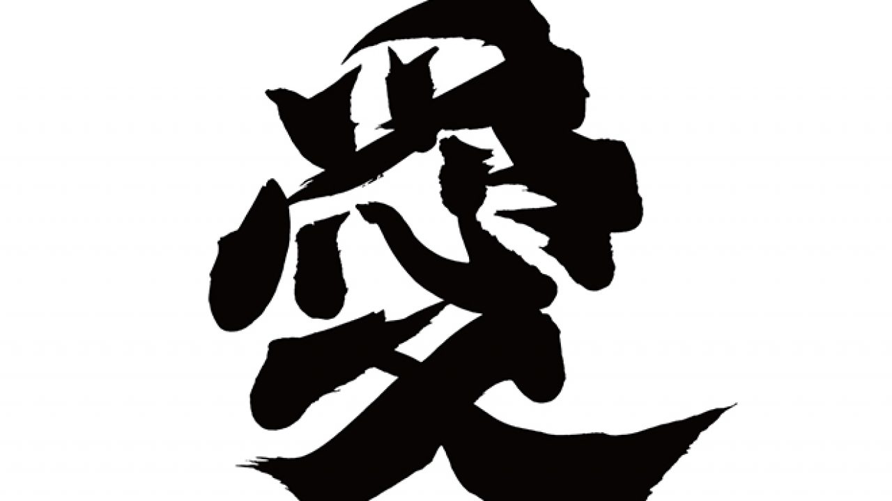 無料筆文字素材：愛のダウンロードページです。フリー筆文字素材・無料