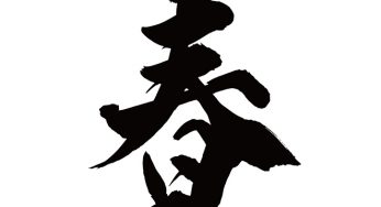 春