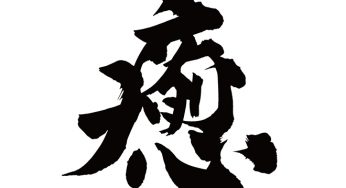 癒