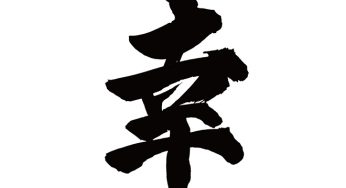 幸