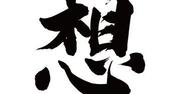 想