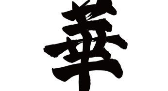 華