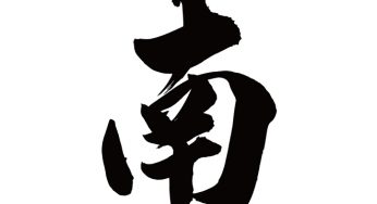 南
