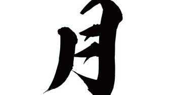 月