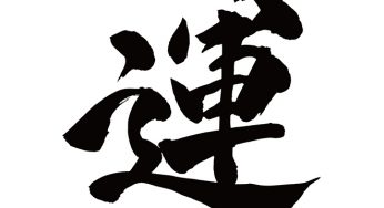 運