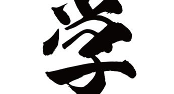 学