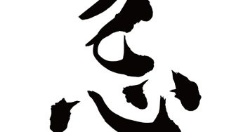 忌