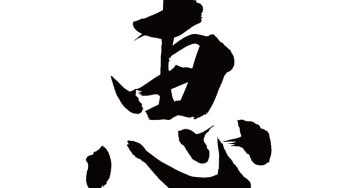 恵