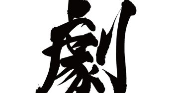 劇