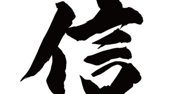 信